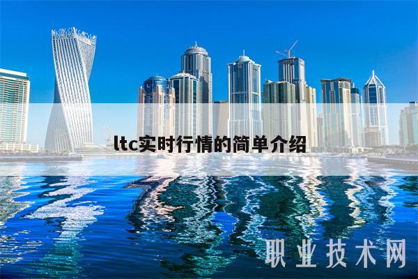 ltc实时行情的简单介绍-第1张图片-芝麻交易所下载